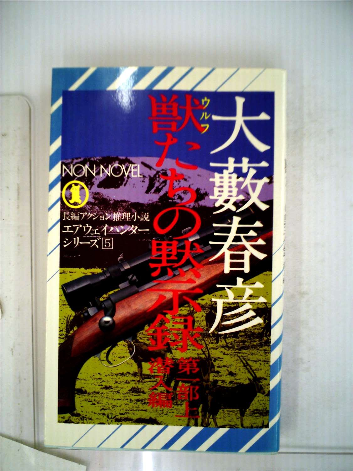 獣たちの黙示録〈第1部〉―長編アクション推理小説 (上･下) (1982年) (ノン・ノベル―エアウェイハンターシリーズ〈5,6〉)