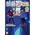 氷室の天地 Fate/school life (13) 特装版 (4コマKINGSぱれっとコミックス)