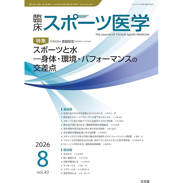 Amazon.co.jp: 臨床スポーツ医学 2026年5月号(43巻5号):【特集】ここが