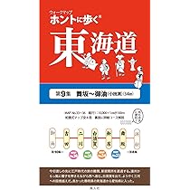 ホントに歩く東海道（ウォークマップ）全15集＋別冊（佐屋街道）セット ホントに歩く東海道 別冊 佐屋街道 熱田＜宮＞～桑名 (ウォーク