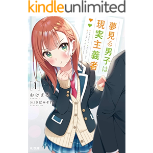 夢見る男子は現実主義者 1 (HJ文庫)