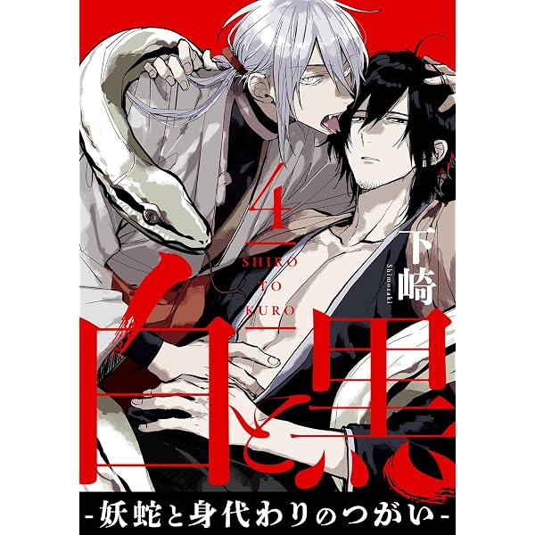 Amazon.co.jp: 白と黒 -妖蛇と身代わりのつがい- act.1＜デジタル修正