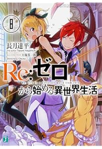 Amazon.co.jp: Re:ゼロから始める異世界生活6 (MF文庫J) : 長月 達平