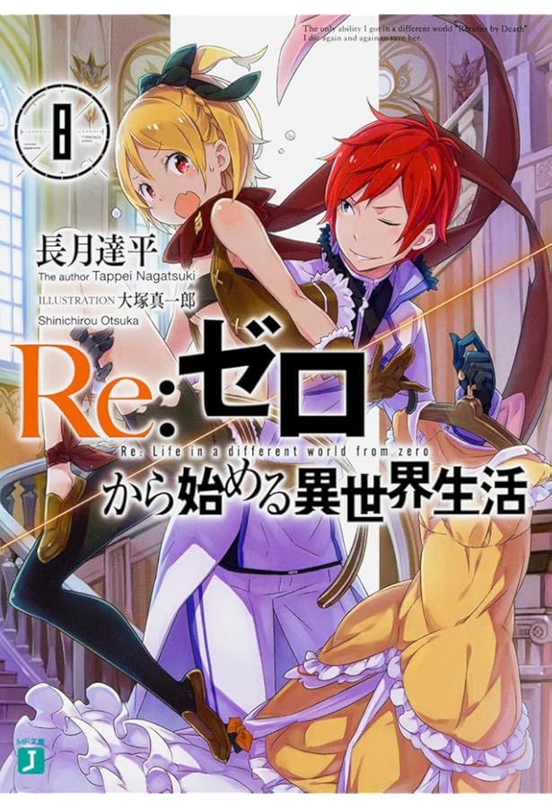Amazon.co.jp: Re:ゼロから始める異世界生活10 (MF文庫J) : 長月