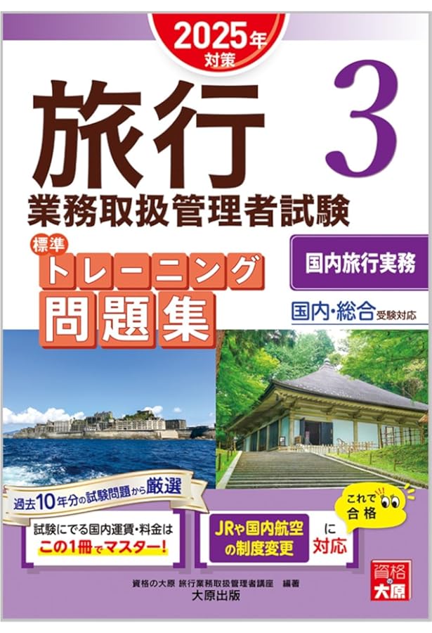 要点解説 旅行業務取扱管理者〔国内・総合〕(改訂版) | 太田 実