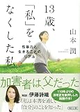 13歳、「私」をなくした私 性暴力と生きることのリアル (朝日文庫)