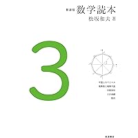 松坂和夫『数学読本』新装版 全6巻セット Amazon.co.jp: 新装版 数学読本6 : 松坂 和夫: 本