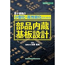 部品内蔵配線板技術の最新動向 (エレクトロニクスシリーズ) [単行本] 義孝， 福岡 電子機器の小型化・高性能化のための部品内蔵基板設計 (設計技術