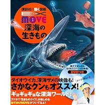 EX MOVE 深海の生きもの (講談社の動く図鑑EX MOVE) | 講談社, 奥谷