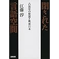 占領軍の検閲と戦後日本 閉された言語空間 (文春文庫 え 2-8)