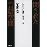 占領軍の検閲と戦後日本 閉された言語空間 (文春文庫 え 2-8)