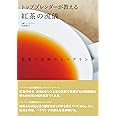 トップブレンダーが教える紅茶の流儀: 茶葉の見極めとペアリング