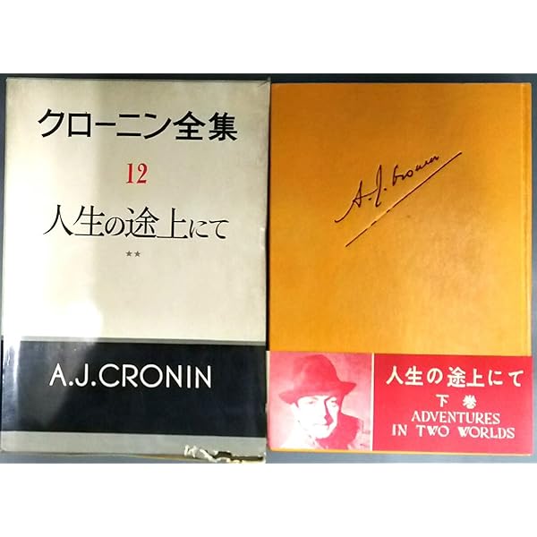 クローニン全集　（全20巻のうち10.11.14なし） クローニン全集 全12巻揃(クローニン著 ; 竹内道之助訳) / 観魚