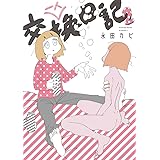 一人交換日記 (2) (ビッグコミックススペシャル)