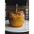 uguisu/organ 紺野真が作る野菜のひと皿料理