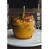 uguisu/organ 紺野真が作る野菜のひと皿料理