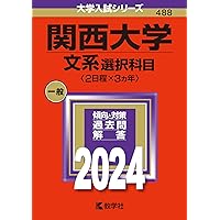関西大学(経済学部・外国語学部) [2010年版 大学入試シリーズ] (大学入試シリーズ 442) 教学社編集部 関西大学(経済学部・外国語学部) [2010年版 大学入試シリーズ