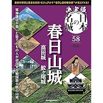 決定版 日本の名城 第58号(春日山城) [分冊百科] (付