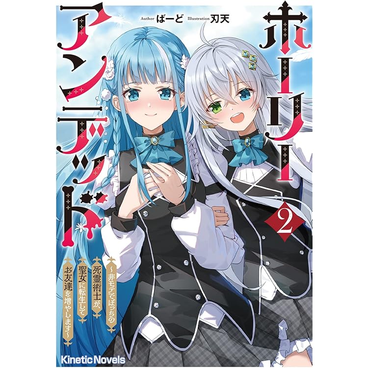 ホーリーアンデッド　豪華版 Amazon.co.jp: ホーリーアンデッド ~非モテでぼっちの死霊術士が