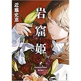 岩窟姫 (徳間文庫 こ 35-4)