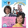 気になる嫁さん Blu-ray 【昭和の名作ライブラリー 第64集】