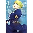 憂国のモリアーティ 6 (ジャンプコミックス)