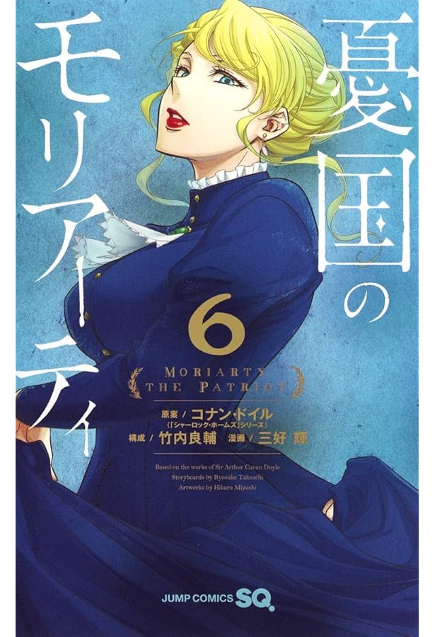 憂国のモリアーティ 8 (ジャンプコミックス) | 三好 輝, 竹内 良輔