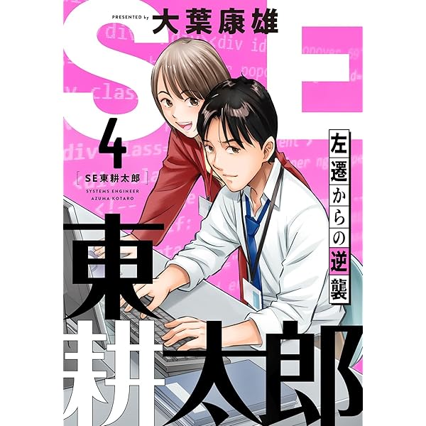 Amazon.co.jp: SE東耕太郎～左遷からの逆襲(5) (コミックゲンま