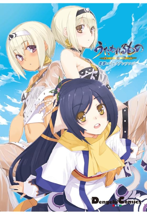 Amazon.co.jp: うたわれるもの 偽りの仮面2 (電撃コミックスNEXT