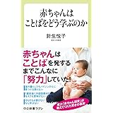 赤ちゃんはことばをどう学ぶのか (中公新書ラクレ 663)