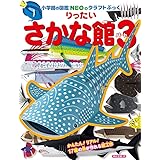 りったいさかな館パート3 (小学館の図鑑NEOのクラフトぶっく)