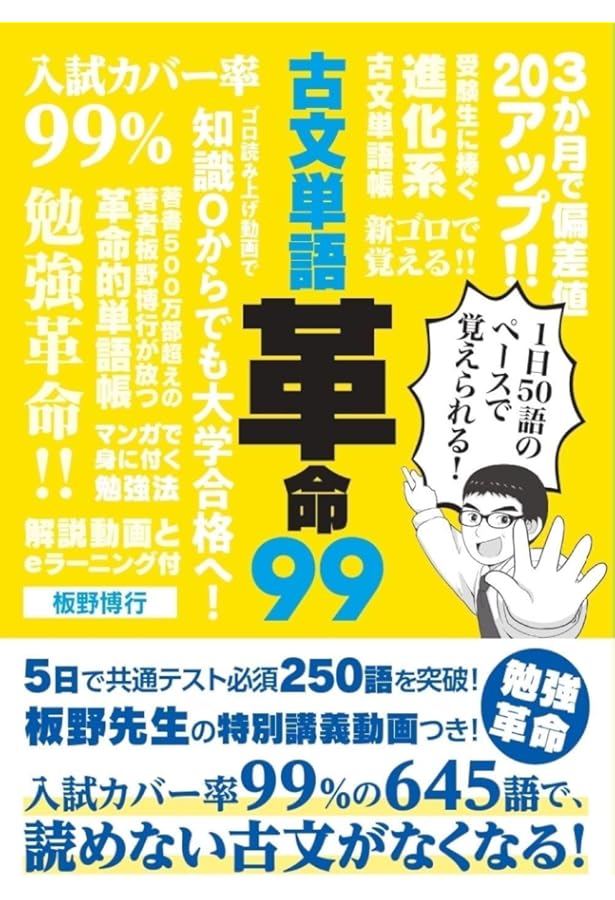 新ゴロで覚える古文単語革命645 | 板野 博行 |本 | 通販 | Amazon