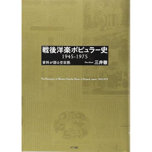 【中古】 クロニクル２０世紀のポピュラー音楽/平凡社/三井徹 中古】 クロニクル20世紀のポピュラー音楽/平凡社/三井徹