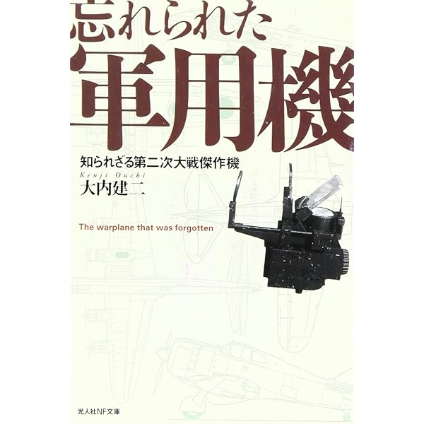 幻の新鋭機: 逆転を賭けた傑作機 (光人社ノンフィクション文庫