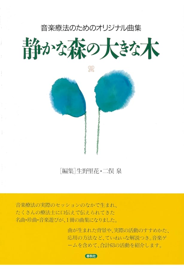 良品、新品に近い】音楽する人間 : ノードフ-ロビンズ創造的音楽療法へ