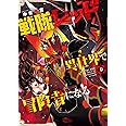 戦隊レッド 異世界で冒険者になる(6) (ガンガンコミックス)
