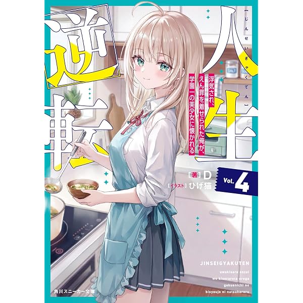 Amazon.co.jp: 人生逆転2 浮気され、えん罪を着せられた俺が、学園一の