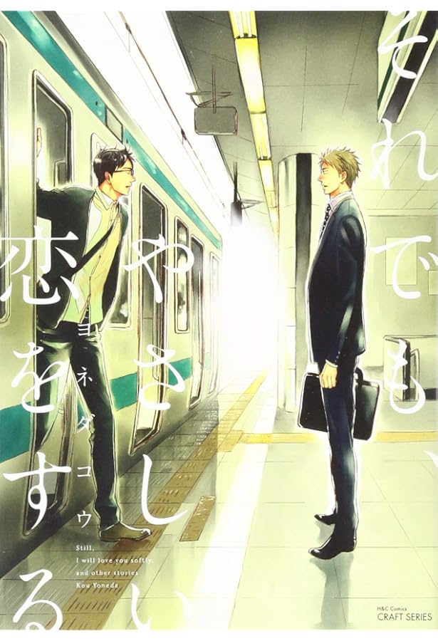 20072017 (H&C Comics ihr HertZシリーズ) | ヨネダ コウ |本 | 通販