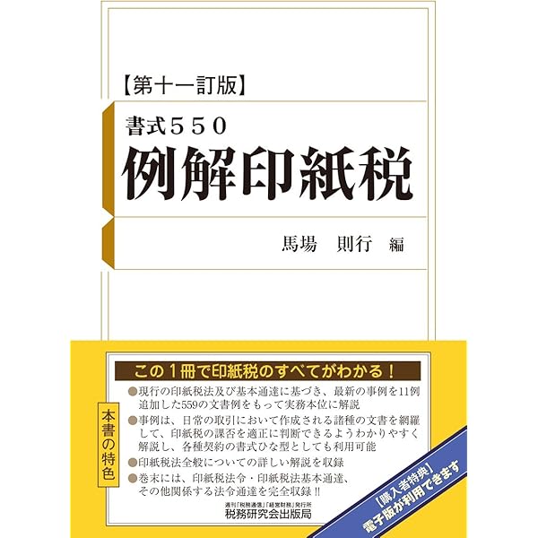 【中古】 印紙税ハンドブック 平成６年８月改訂/納税協会連合会 令和5年11月改訂 印紙税ハンドブック | 杉村勝之 |本 | 通販