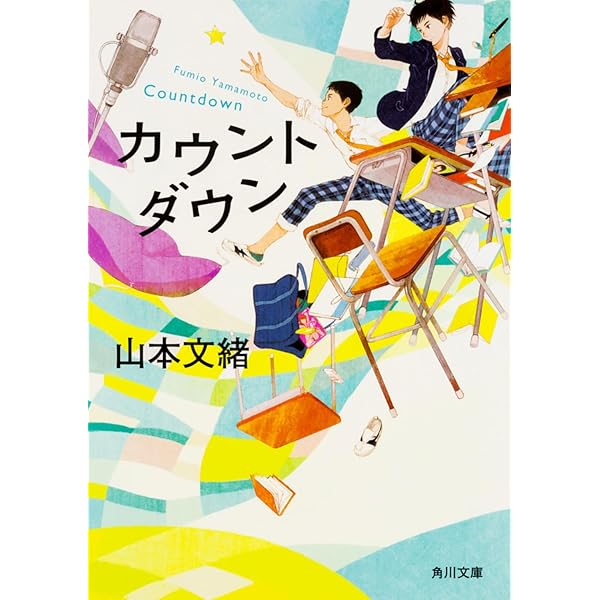 集英社 コバルトシリーズ まぶしくて見えない 山本 文緒 昭和63 初版