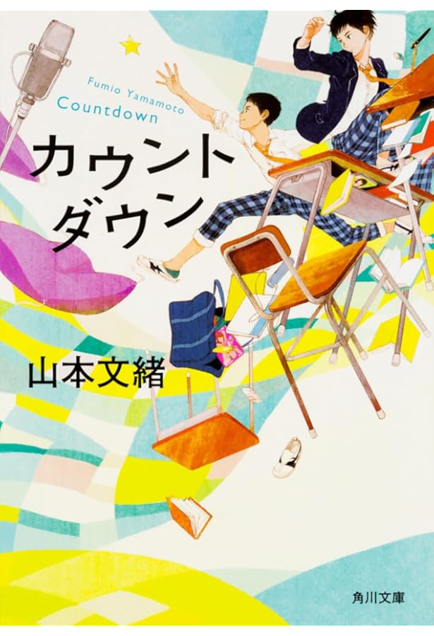 まぶしくて見えない デビューセレクション (集英社文庫) | 山本 文緒