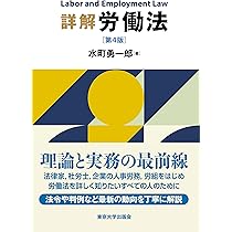 詳解 労働法 第4版 | 水町 勇一郎 |本 | 通販 | Amazon