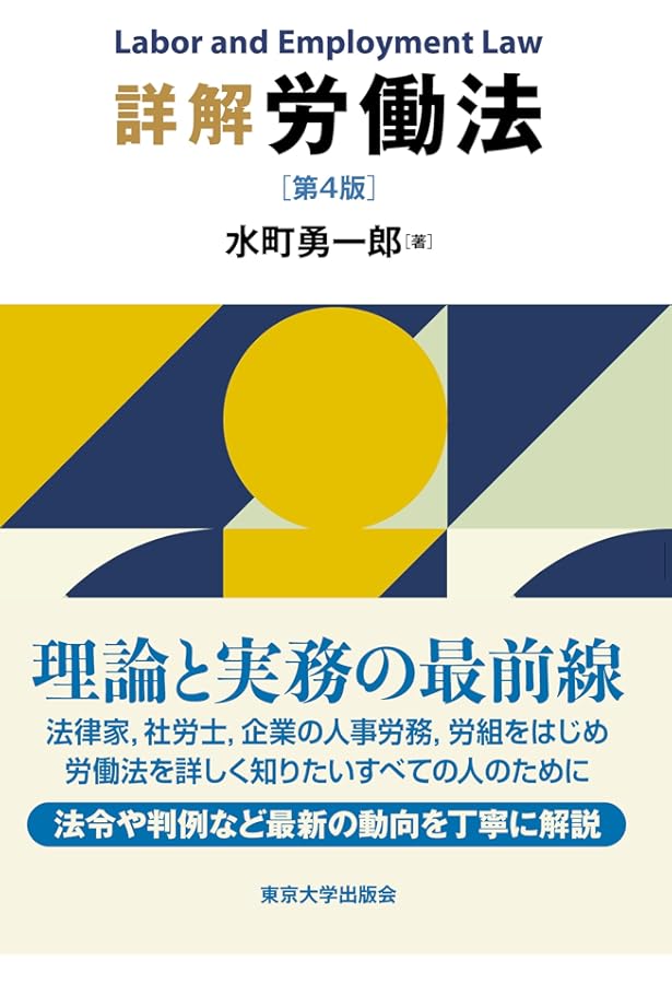 詳解 労働法 第3版 | 水町 勇一郎 |本 | 通販 | Amazon