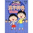 ちびまる子ちゃんの漢字辞典 3 小学五・六年生の漢字を完全収録 小学校5年生から (ちびまる子ちゃん/満点ゲットシリーズ)