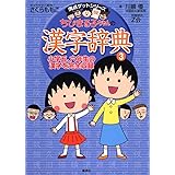 ちびまる子ちゃんの漢字辞典 3 小学五・六年生の漢字を完全収録 小学校5年生から (ちびまる子ちゃん/満点ゲットシリーズ)