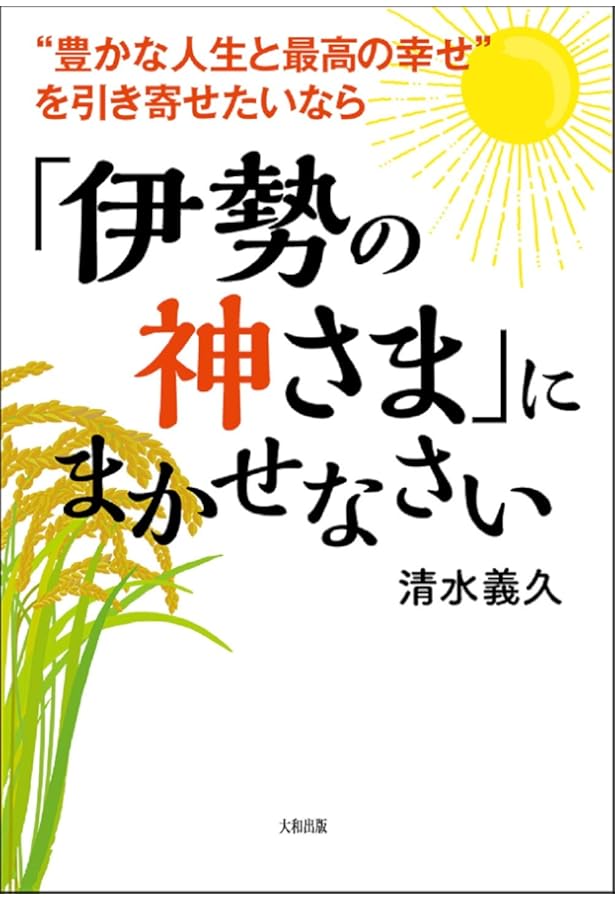 あなたは私 私はあなた (この素晴らしき「気」の世界) | 清水 義久 |本