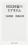 国民国家のリアリズム (角川新書)