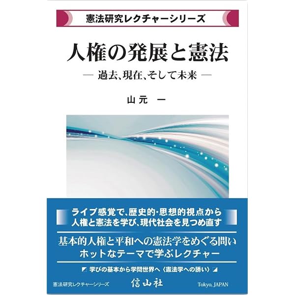 人権の発展と憲法 ― 過去，現在，そして未来【憲法研究レクチャー