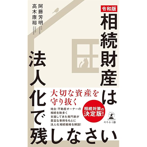 Amazon.co.jp: 富裕層の資産承継と相続税 富裕層の相続戦略シリーズ