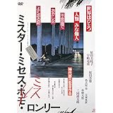 ミスター・ミセス・ミス・ロンリー [DVD]